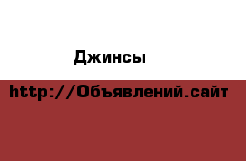 Джинсы d & g › Цена ­ 2 000 - Московская обл. Одежда, обувь и аксессуары » Женская одежда и обувь   . Московская обл.